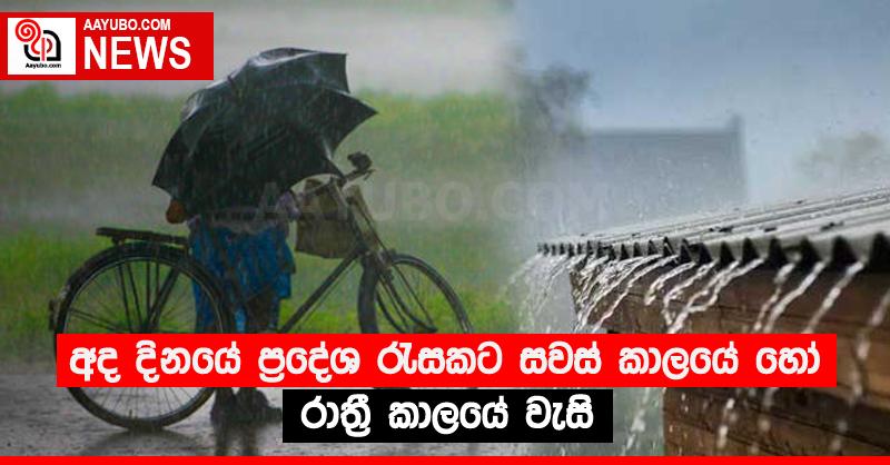 අද දිනයේ ප්‍රදේශ රැසකට සවස් කාලයේ හෝ රාත්‍රී කාලයේ වැසි 