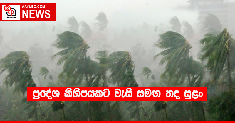 අද කාලගුණය
