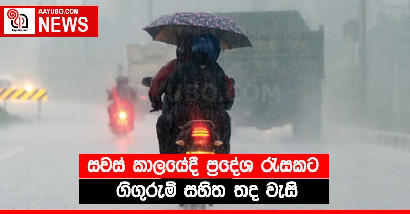 සවස් කාලයේදී ප්‍රදේශ රැසකට ගිගුරුම් සහිත තද වැසි