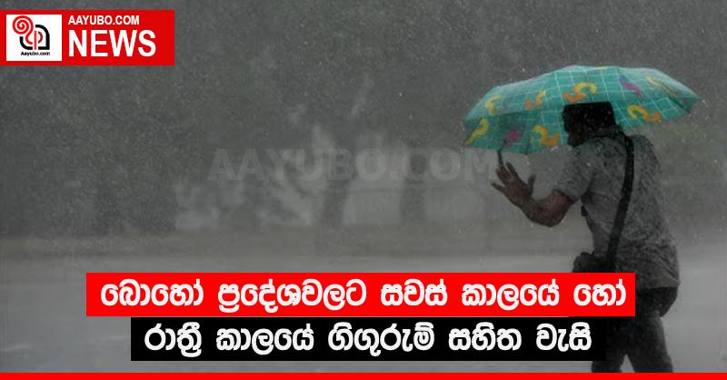 බොහෝ ප්‍රදේශවලට සවස් කාලයේ හෝ රාත්‍රී කාලයේ ගිගුරුම් සහිත වැසි 