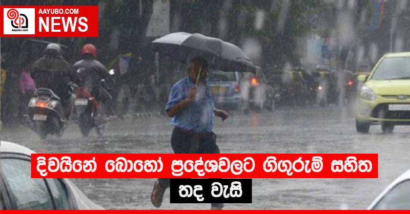 දිවයිනේ බොහෝ ප්‍රදේශවලට ගිගුරුම් සහිත තද වැසි
