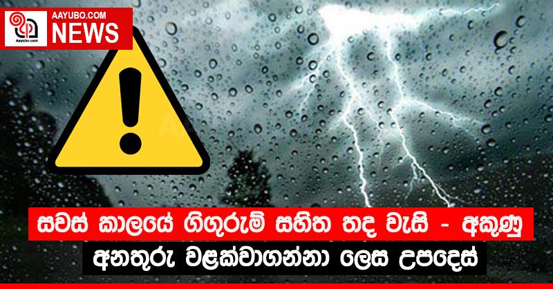 සවස් කාලයේ ගිගුරුම් සහිත තද වැසි - අකුණු අනතුරු වළක්වාගන්නා ලෙස උපදෙස්