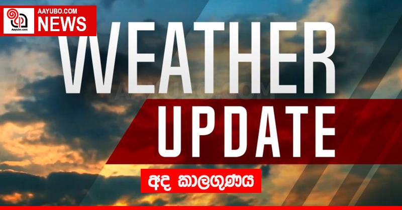 අද කාලගුණය