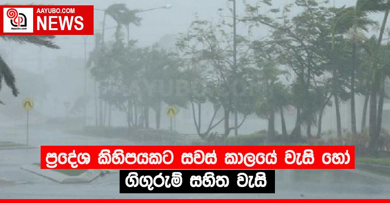 ප්‍රදේශ කිහිපයකට සවස් කාලයේ වැසි හෝ ගිගුරුම් සහිත වැසි