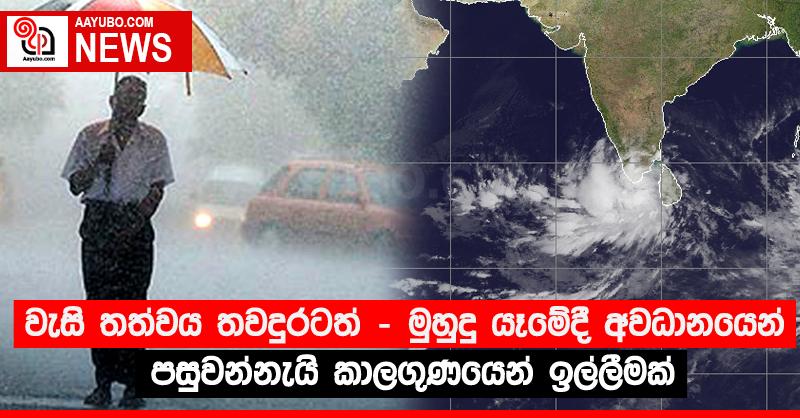 වැසි තත්වය තවදුරටත් - මුහුදු යෑමේදී අවධානයෙන් පසුවන්නැයි කාලගුණයෙන් ඉල්ලීමක්