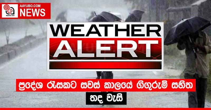 ප්‍රදේශ රැසකට සවස් කාලයේ ගිගුරුම් සහිත තද වැසි