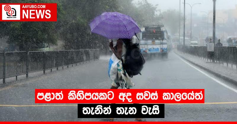 පළාත් කිහිපයකට අද සවස් කාලයේත් තැනින් තැන වැසි