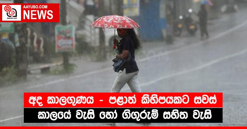 අද කාලගු-ණය - පළාත් කිහිපයකට සවස් කාලයේ වැසි හෝ ගිගුරුම් සහිත වැසි