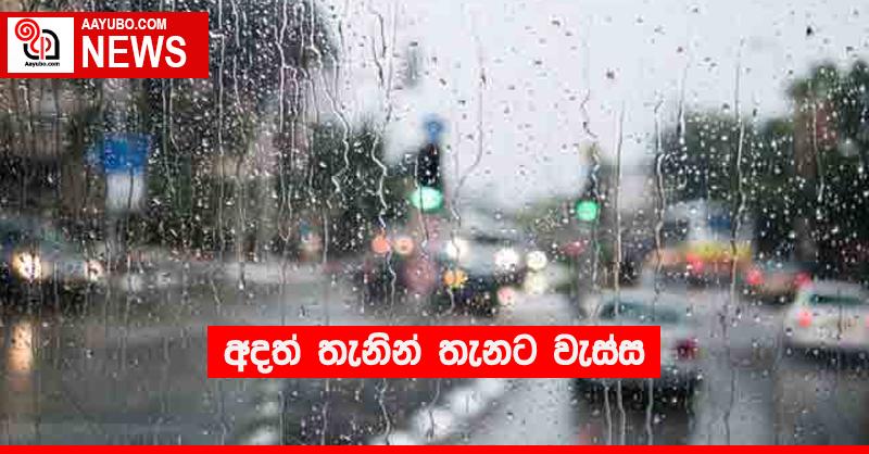 අදත් තැනින් තැනට වැස්ස