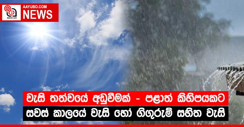 වැසි තත්වයේ අඩුවීමක් - පළාත් කිහිපයකට සවස් කාලයේ වැසි හෝ ගිගුරුම් සහිත වැසි