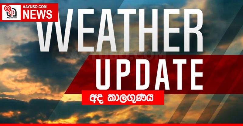 අද කාලගුණය