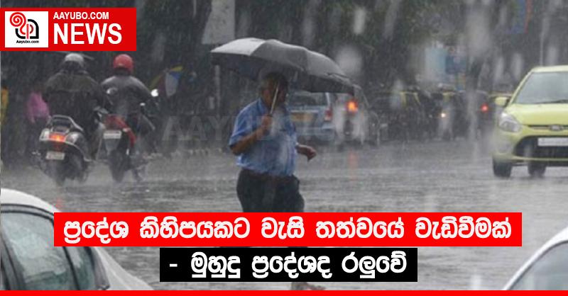 ප්‍රදේශ කිහිපයකට වැසි තත්වයේ වැඩිවීමක් - මුහුදු ප්‍රදේශද රලුවේ