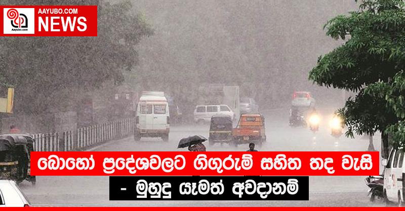 බොහෝ ප්‍රදේශවලට ගිගුරුම් සහිත තද වැසි - මුහුදු යෑමත් අවදානම්