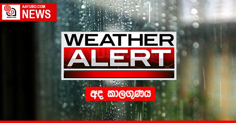 අද කාලගුණය