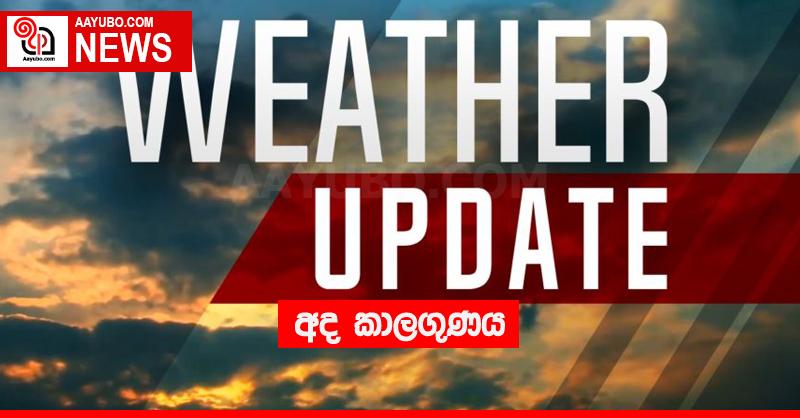 අද කාලගුණය