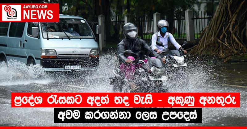 ප්‍රදේශ රැසකට අදත් තද වැසි - අකුණු අනතුරු අවම කරගන්නා ලෙස උපදෙස්