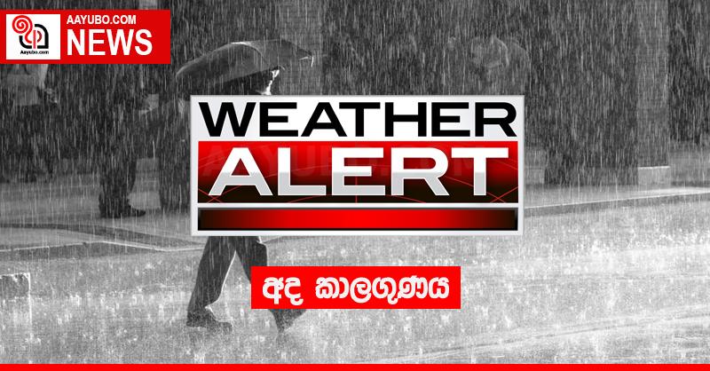 අද කාලගුණය