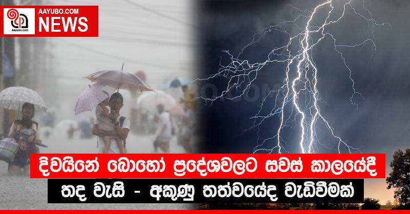 දිවයිනේ බොහෝ ප්‍රදේශවලට සවස් කාලයේදී තද වැසි - අකුණු තත්වයේද වැඩිවීමක්