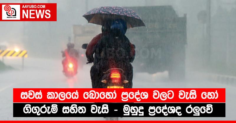 සවස් කාලයේ බොහෝ ප්‍රදේශ වලට වැසි හෝ ගිගුරුම් සහිත වැසි - මුහුදු ප්‍රදේශද රලුවේ