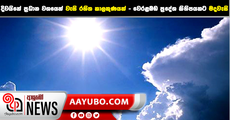 දිවයිනේ ප්‍රධාන වශයෙන් වැසි රහිත කාලකුණයක් - වෙරළබඩ ප්‍රදේශ කිහිපයකට මදවැසි