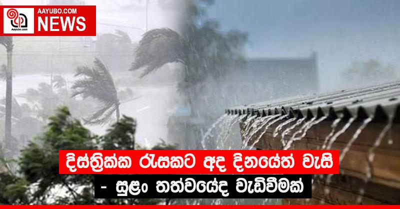 දිස්ත්‍රික්ක රැසකට අද දිනයේත් වැසි - සුළං තත්වයේද වැඩිවීමක්