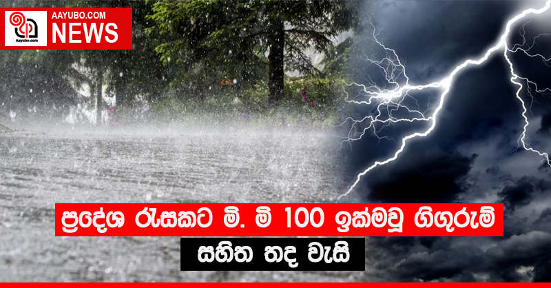 ප්‍රදේශ රැසකට මි. මි 100 ඉක්මවූ ගිගුරුම් සහිත තද වැසි