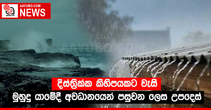 දිස්ත්‍රික්ක කිහිපයකට වැසි - මුහුදු යාමේදී අවධානයෙන් පසුවන ලෙස උපදෙස්