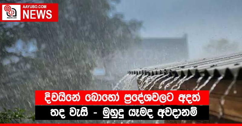 දිවයිනේ බොහෝ ප්‍රදේශවලට අදත් තද වැසි - මුහුදු යෑමද අවදානම්