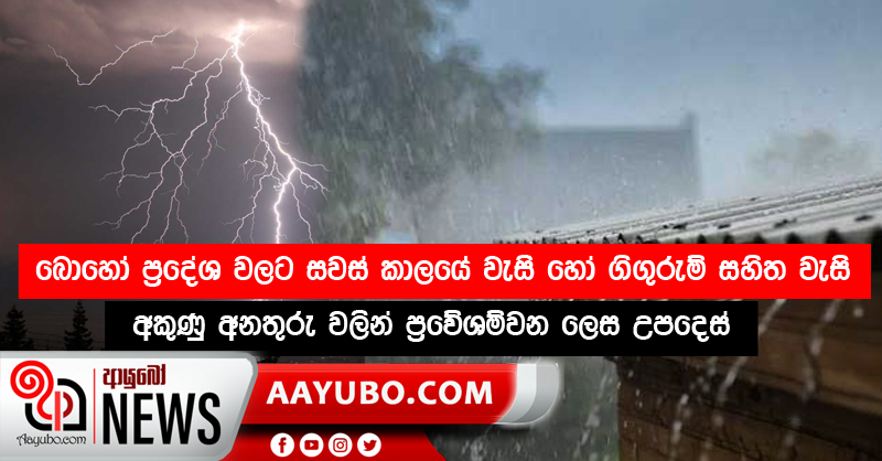 බොහෝ ප්‍රදේශ වලට සවස් කාලයේ වැසි හෝ ගිගුරුම් සහිත වැසි - අකුණු අනතුරු වලින් ප්‍රවේශම්වන ලෙස උපදෙස්