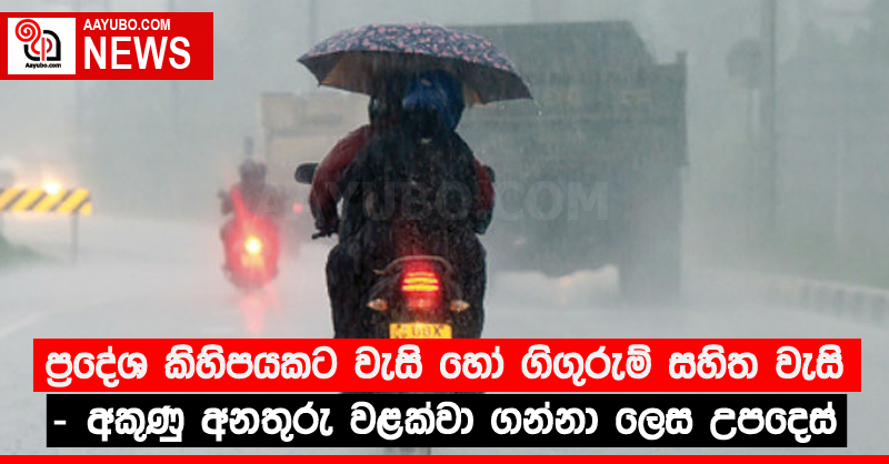 ප්‍රදේශ කිහිපයකට වැසි හෝ ගිගුරුම් සහිත වැසි - අකුණු අනතුරු වළක්වා ගන්නා ලෙස උපදෙස්