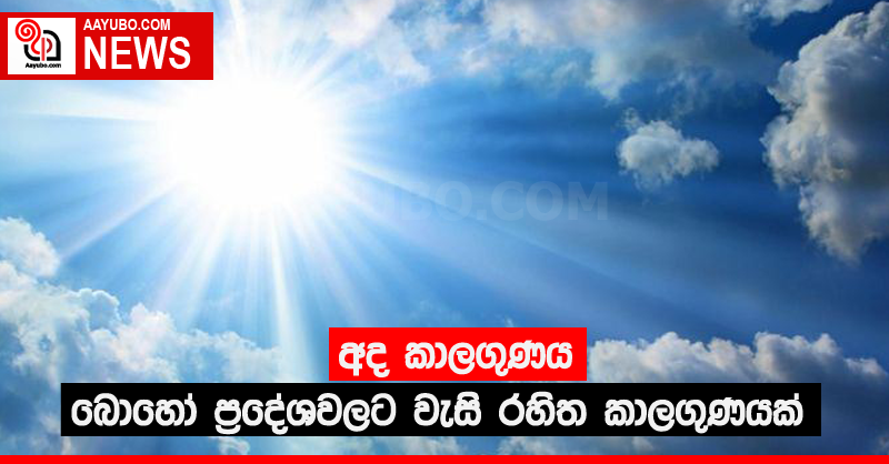 බොහෝ ප්‍රදේශවලට වැසි රහිත කාලගුණයක්
