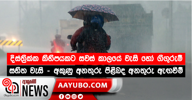 දිස්ත්‍රික්ක කිහිපයකට සවස් කාලයේ වැසි හෝ ගිගුරුම් සහිත වැසි අකුණු අනතුරු පිළිබද අනතුරු ඇඟවීම්