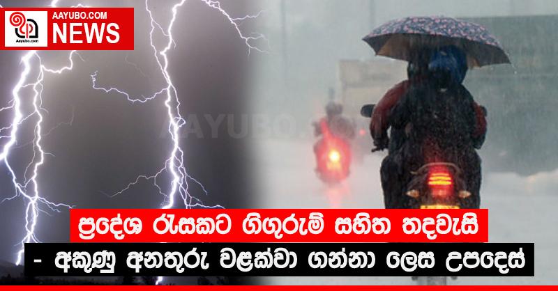 ප්‍රදේශ රැසකට ගිගුරුම් සහිත තදවැසි - අකුණු අනතුරු වළක්වා ගන්නා ලෙස උපදෙස්