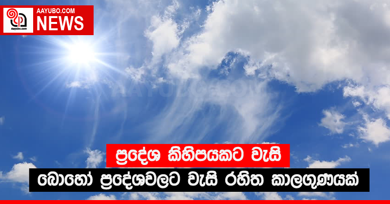 ප්‍රදේශ කිහිපයකට වැසි - බොහෝ ප්‍රදේශවලට වැසි රහිත කාලගුණයක්