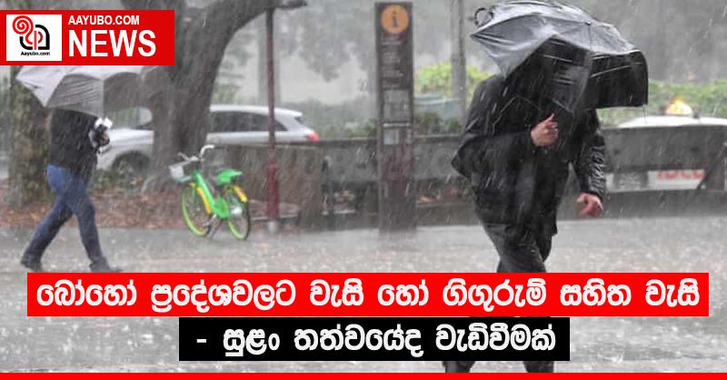 බෝහෝ ප්‍රදේශවලට වැසි හෝ ගිගුරුම් සහිත වැසි - සුළං තත්වයේද වැඩිවීමක්