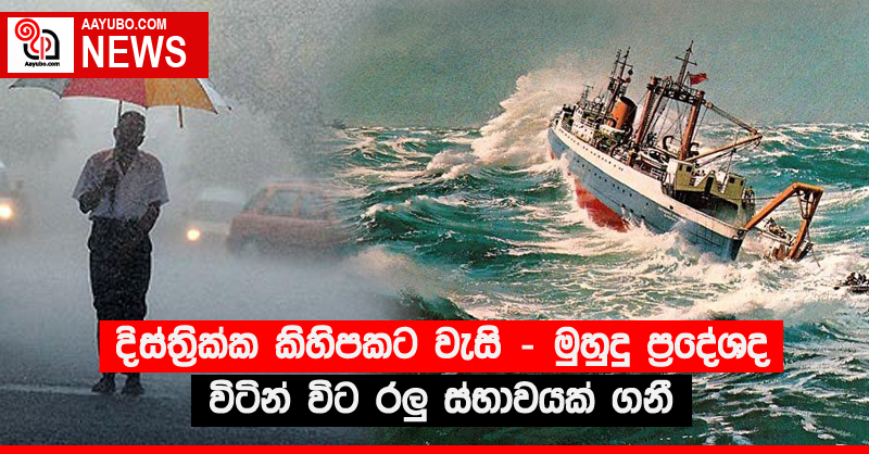 දිස්ත්‍රික්ක කිහිපකට වැසි - මුහුදු ප්‍රදේශද විටින් විට රලු ස්භාවයක් ගනී