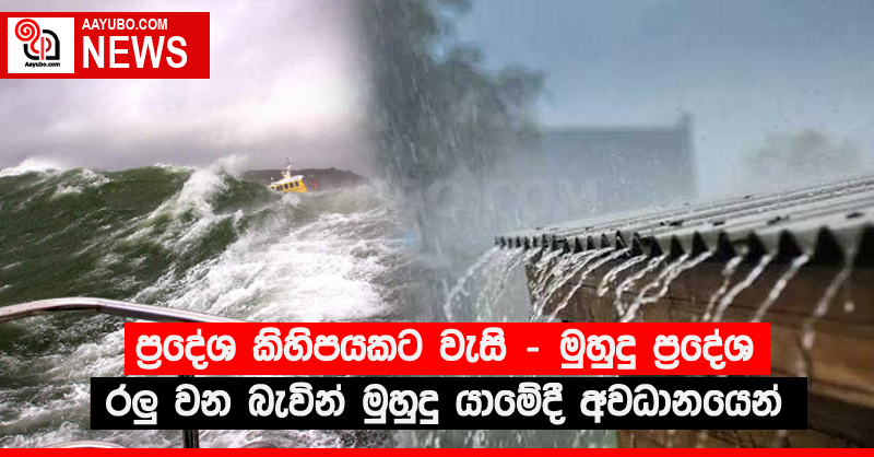 ප්‍රදේශ කිහිපයකට වැසි - මුහුදු ප්‍රදේශ රලු වන බැවින් මුහුදු යාමේදී අවධානයෙන්