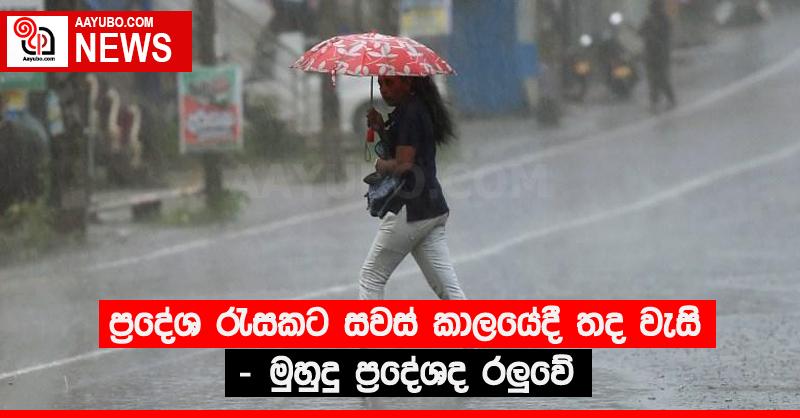 ප්‍රදේශ රැසකට සවස් කාලයේදී තද වැසි - මුහුදු ප්‍රදේශද රලුවේ