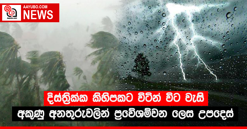 දිස්ත්‍රික්ක කිහිපකට විටින් විට වැසි - අකුණු අනතුරුවලින් ප්‍රවේශම්වන ලෙස උපදෙස්