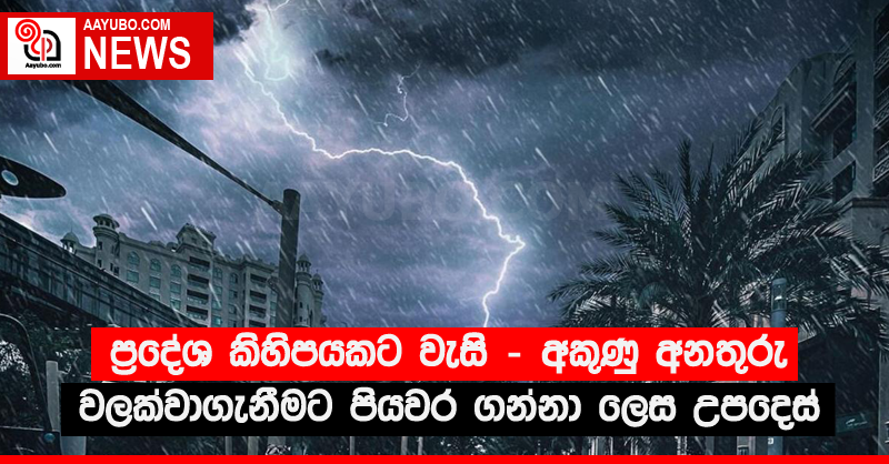 ප්‍රදේශ කිහිපයකට වැසි - අකුණු අනතුරු වලක්වාගැනීමට පියවර ගන්නා ලෙස උපදෙස්