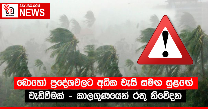 බොහෝ ප්‍රදේශවලට අධික වැසි සමඟ සුළඟේ වැඩිවීමක් - කාලගුණයෙන් රතු නිවේදන