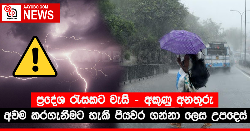 ප්‍රදේශ රැසකට වැසි - අකුණු අනතුරු අවම කරගැනීමට හැකි පියවර ගන්නා ලෙස උපදෙස්