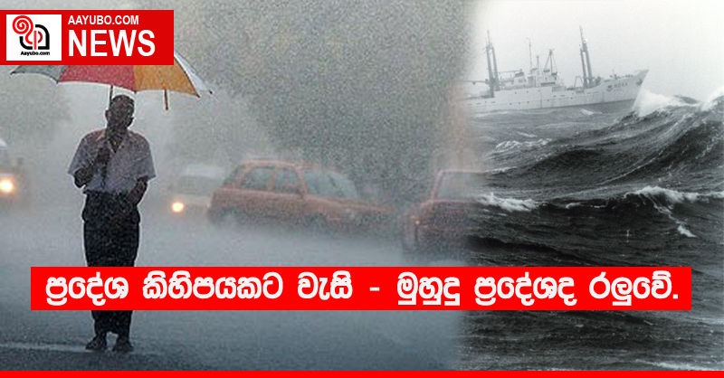 ප්‍රදේශ කිහිපයකට වැසි - මුහුදු ප්‍රදේශද රලුවේ
