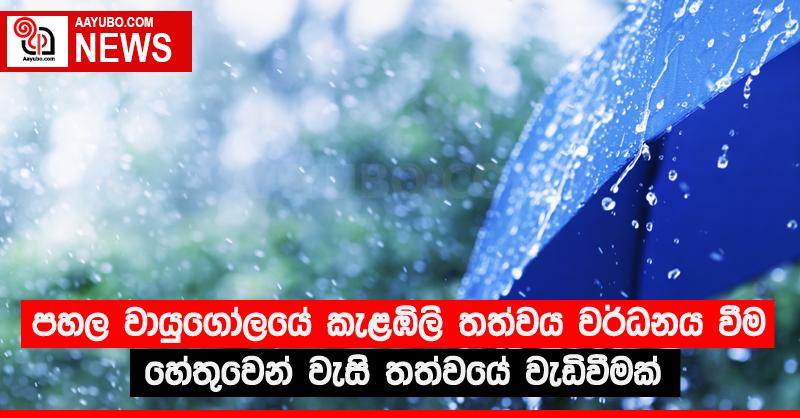 පහල වායුගෝලයේ කැළඹිලි තත්වය වර්ධනය වීම හේතුවෙන් වැසි තත්වයේ වැඩිවීමක්