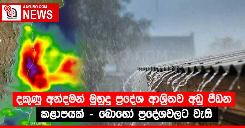 දකුණු අන්දමන් මුහුදු ප්‍රදේශ ආශ්‍රිතව අඩු පීඩන කළාපයක් - බොහෝ ප්‍රදේශවලට වැසි