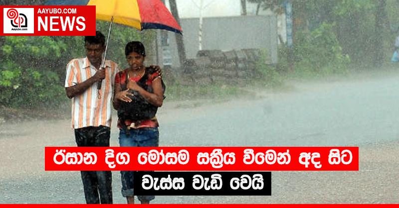 ඊසාන දිග මෝසම සක්‍රීය වීමෙන් අද සිට වැස්ස වැඩි වෙයි