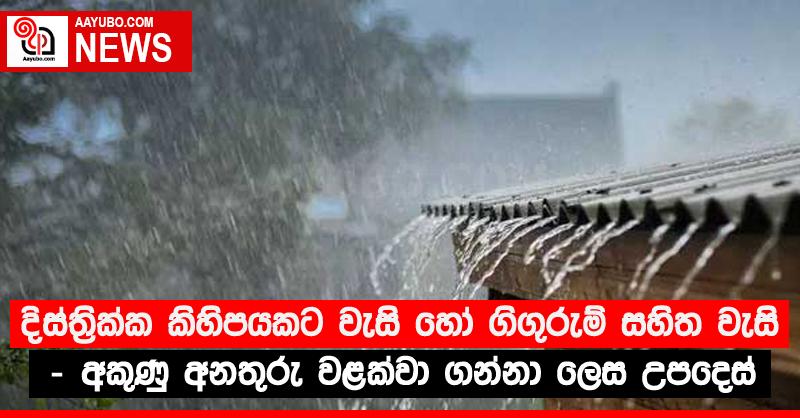 දිස්ත්‍රික්ක කිහිපයකට වැසි හෝ ගිගුරුම් සහිත වැසි - අකුණු අනතුරු වළක්වා ගන්නා ලෙස උපදෙස්