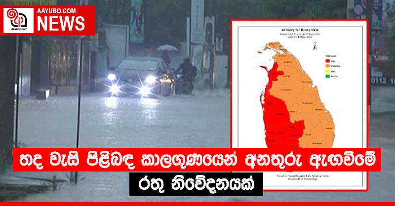 තද වැසි පිළිබඳ කාලගුණයෙන් අනතුරු ඇඟවීමේ රතු නිවේදනයක් 