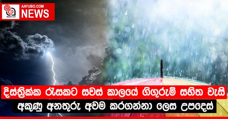 දිස්ත්‍රික්ක රැසකට සවස් කාලයේ ගිගුරුම් සහිත වැසි - අකුණු අනතුරු අවම කරගන්නා ලෙස උපදෙස්