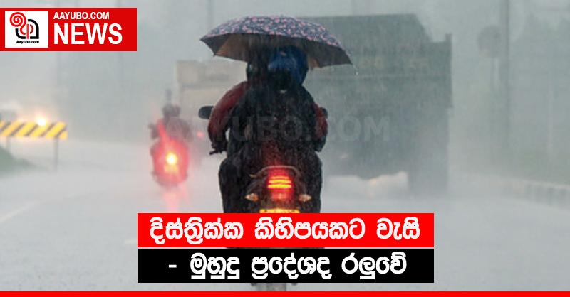 දිස්ත්‍රික්ක කිහිපයකට වැසි - මුහුදු ප්‍රදේශද රලුවේ